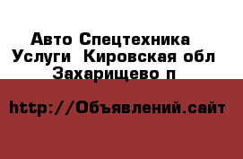 Авто Спецтехника - Услуги. Кировская обл.,Захарищево п.